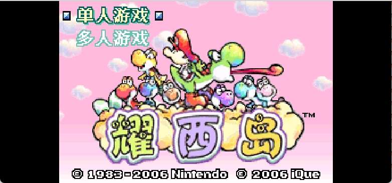 神游之耀西岛[神游](简)(JP)(32Mb)